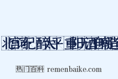 北宫词纪·醉太平·重阳无酒自嘲造句是什么意思的图片